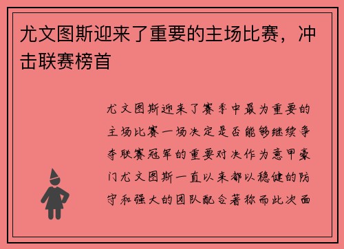 尤文图斯迎来了重要的主场比赛，冲击联赛榜首