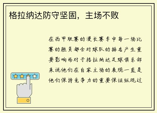 格拉纳达防守坚固，主场不败