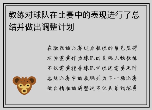 教练对球队在比赛中的表现进行了总结并做出调整计划