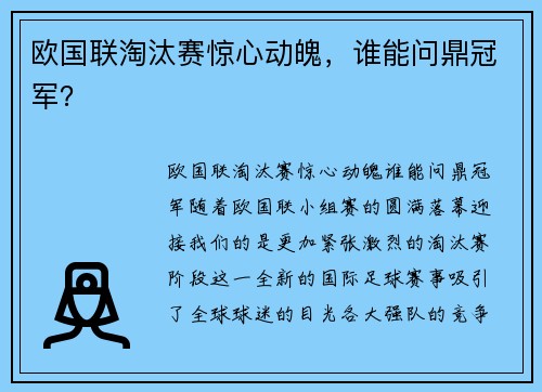 欧国联淘汰赛惊心动魄，谁能问鼎冠军？
