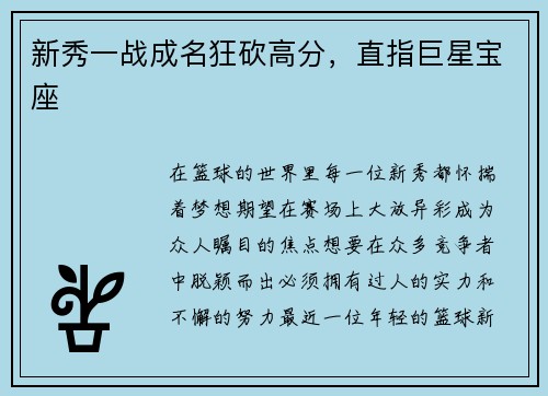 新秀一战成名狂砍高分，直指巨星宝座