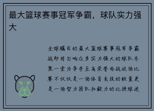 最大篮球赛事冠军争霸，球队实力强大