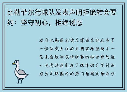 比勒菲尔德球队发表声明拒绝转会要约：坚守初心，拒绝诱惑