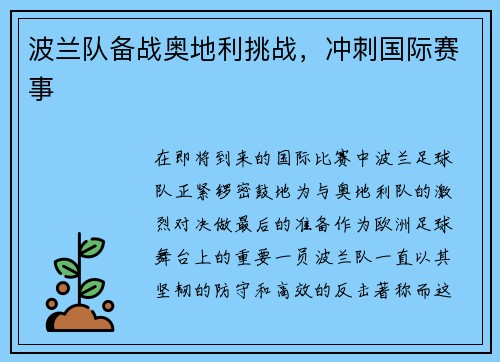 波兰队备战奥地利挑战，冲刺国际赛事