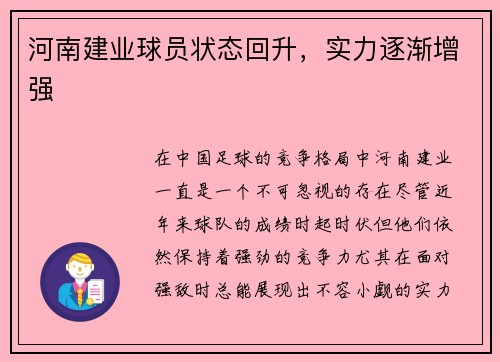 河南建业球员状态回升，实力逐渐增强