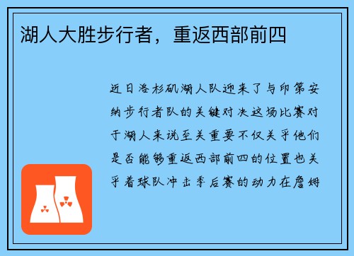 湖人大胜步行者，重返西部前四