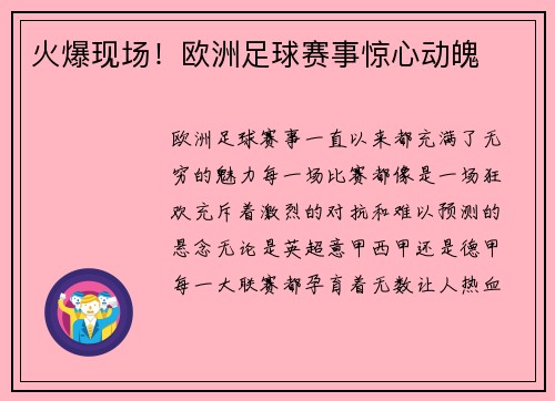 火爆现场！欧洲足球赛事惊心动魄