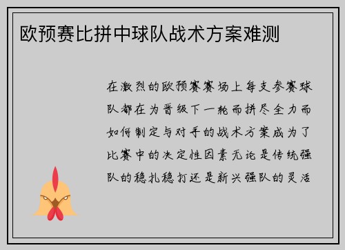 欧预赛比拼中球队战术方案难测