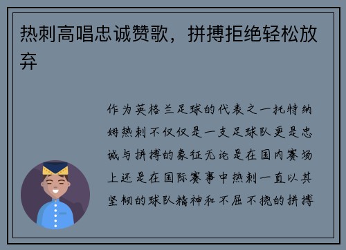 热刺高唱忠诚赞歌，拼搏拒绝轻松放弃