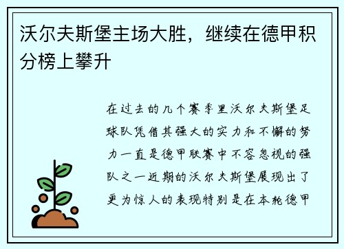 沃尔夫斯堡主场大胜，继续在德甲积分榜上攀升