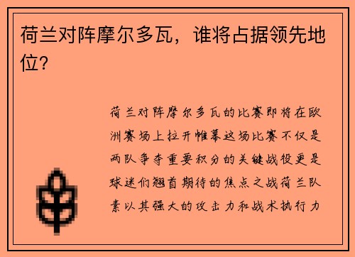荷兰对阵摩尔多瓦，谁将占据领先地位？
