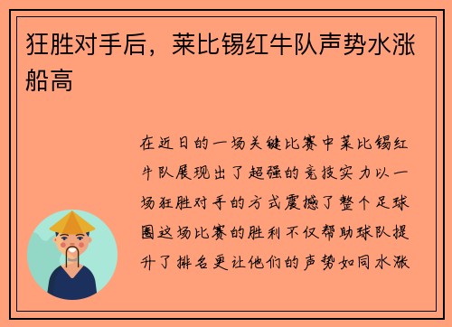 狂胜对手后，莱比锡红牛队声势水涨船高