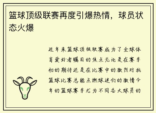 篮球顶级联赛再度引爆热情，球员状态火爆