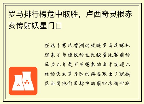 罗马排行榜危中取胜，卢西奇灵根赤亥传射妖星门口