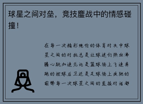 球星之间对垒，竞技鏖战中的情感碰撞！