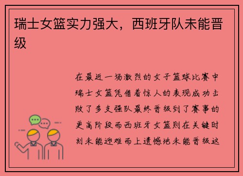 瑞士女篮实力强大，西班牙队未能晋级