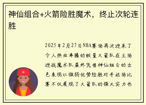 神仙组合+火箭险胜魔术，终止次轮连胜