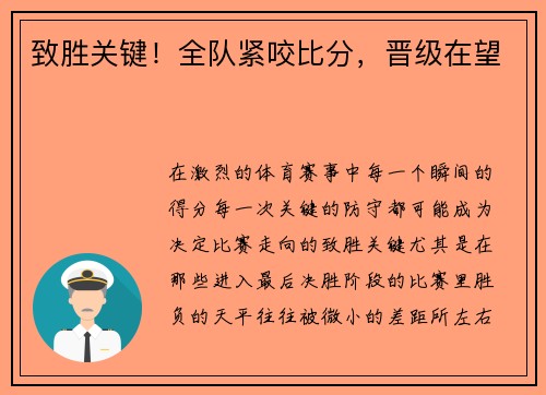 致胜关键！全队紧咬比分，晋级在望