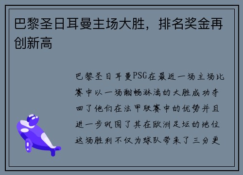 巴黎圣日耳曼主场大胜，排名奖金再创新高