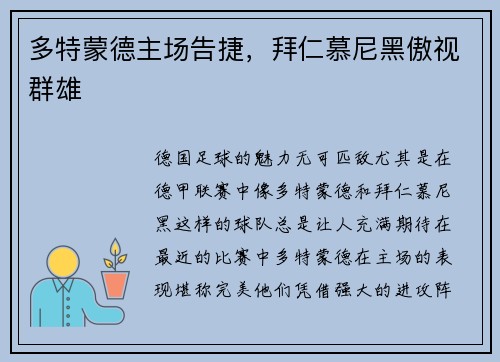 多特蒙德主场告捷，拜仁慕尼黑傲视群雄
