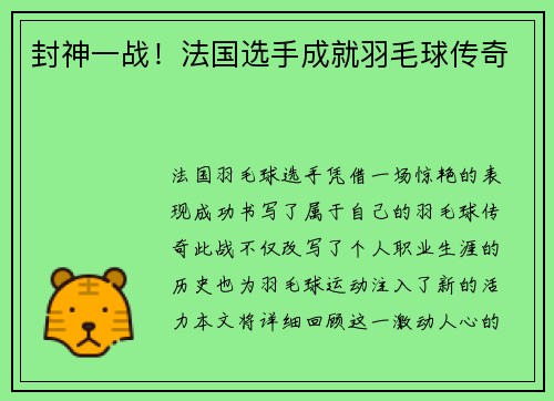 封神一战！法国选手成就羽毛球传奇