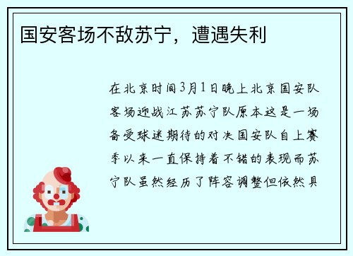 国安客场不敌苏宁，遭遇失利
