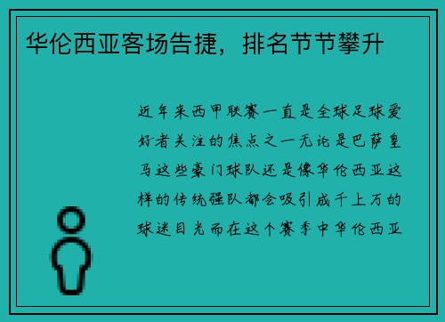 华伦西亚客场告捷，排名节节攀升