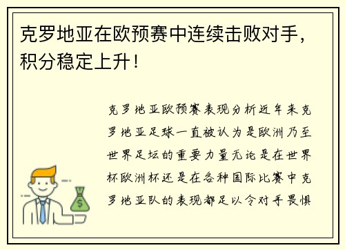 克罗地亚在欧预赛中连续击败对手，积分稳定上升！