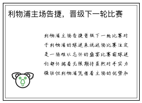 利物浦主场告捷，晋级下一轮比赛