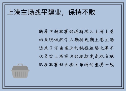 上港主场战平建业，保持不败