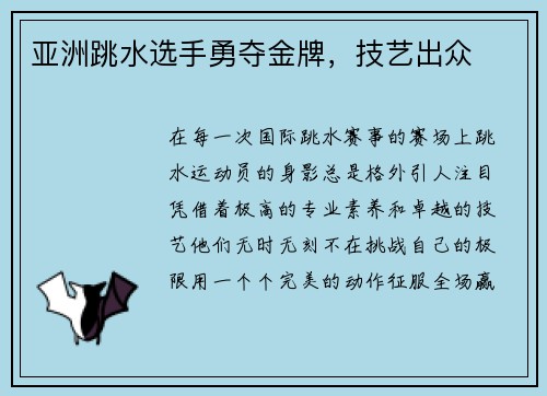 亚洲跳水选手勇夺金牌，技艺出众