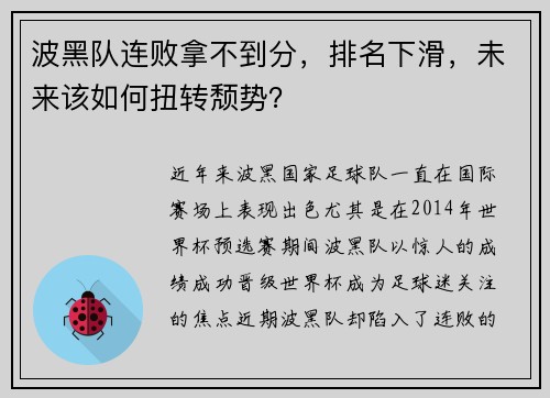 波黑队连败拿不到分，排名下滑，未来该如何扭转颓势？