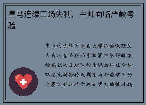 皇马连续三场失利，主帅面临严峻考验
