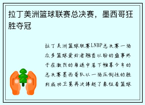 拉丁美洲篮球联赛总决赛，墨西哥狂胜夺冠