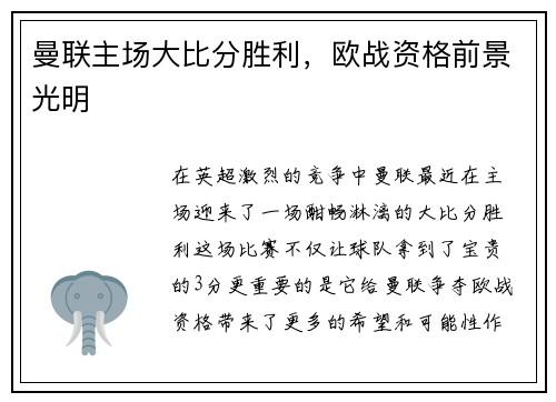 曼联主场大比分胜利，欧战资格前景光明