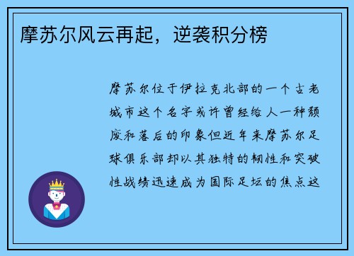 摩苏尔风云再起，逆袭积分榜