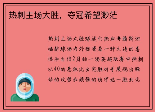 热刺主场大胜，夺冠希望渺茫