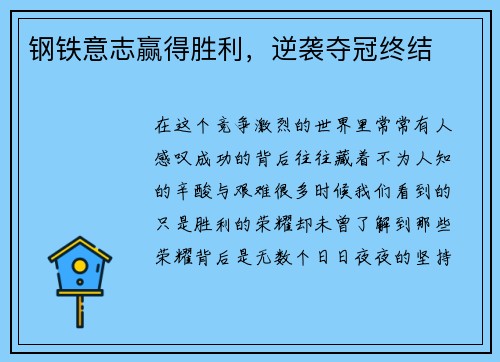 钢铁意志赢得胜利，逆袭夺冠终结