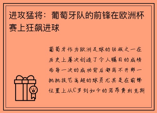 进攻猛将：葡萄牙队的前锋在欧洲杯赛上狂飙进球