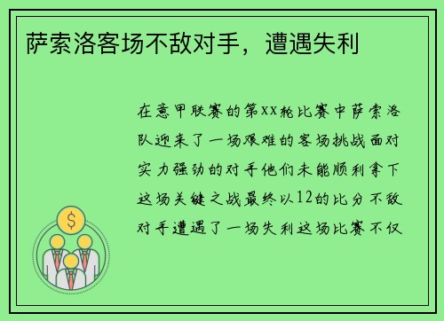 萨索洛客场不敌对手，遭遇失利