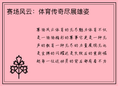 赛场风云：体育传奇尽展雄姿