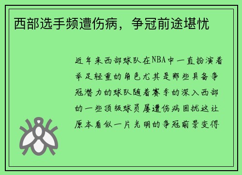西部选手频遭伤病，争冠前途堪忧