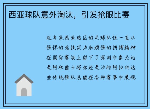 西亚球队意外淘汰，引发抢眼比赛