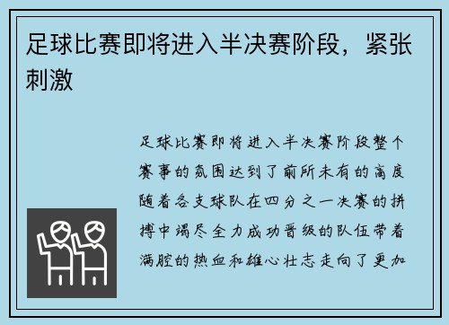 足球比赛即将进入半决赛阶段，紧张刺激