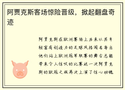 阿贾克斯客场惊险晋级，掀起翻盘奇迹