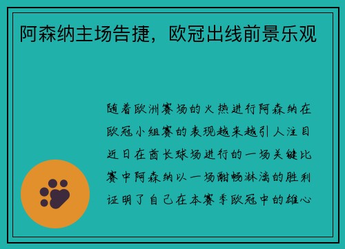 阿森纳主场告捷，欧冠出线前景乐观
