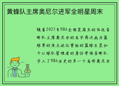 黄蜂队主席奥尼尔进军全明星周末