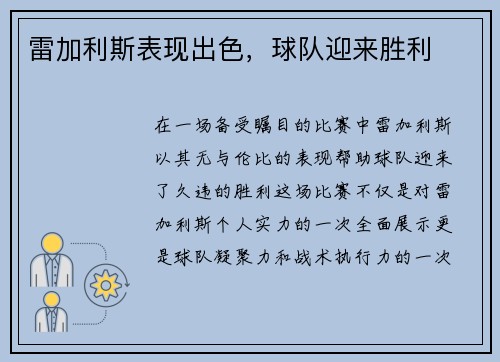 雷加利斯表现出色，球队迎来胜利