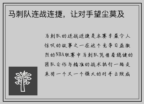 马刺队连战连捷，让对手望尘莫及