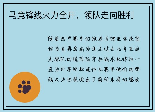 马竞锋线火力全开，领队走向胜利